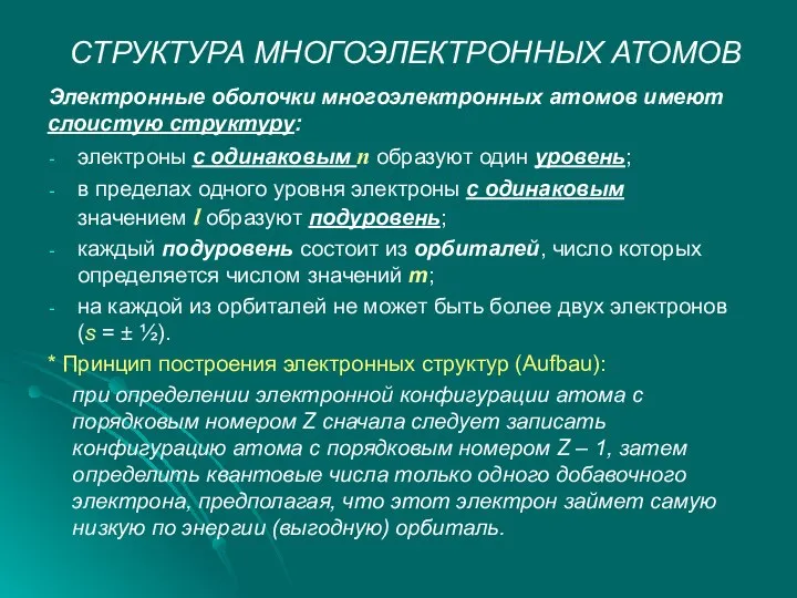 СТРУКТУРА МНОГОЭЛЕКТРОННЫХ АТОМОВ Электронные оболочки многоэлектронных атомов имеют слоистую структуру: электроны