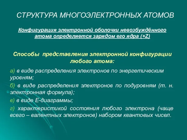 СТРУКТУРА МНОГОЭЛЕКТРОННЫХ АТОМОВ Конфигурация электронной оболочки невозбуждённого атома определяется зарядом его