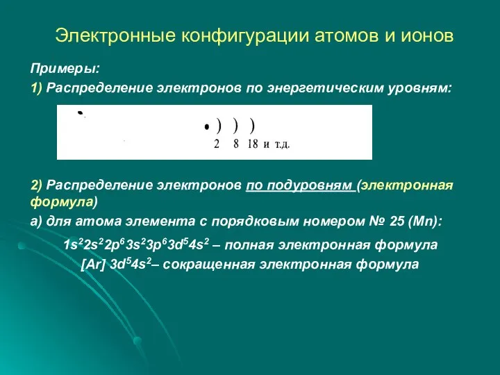 Электронные конфигурации атомов и ионов Примеры: 1) Распределение электронов по энергетическим