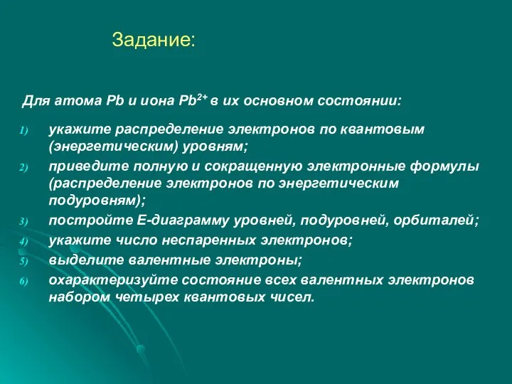 Задание: Для атома Pb и иона Pb2+ в их основном состоянии: