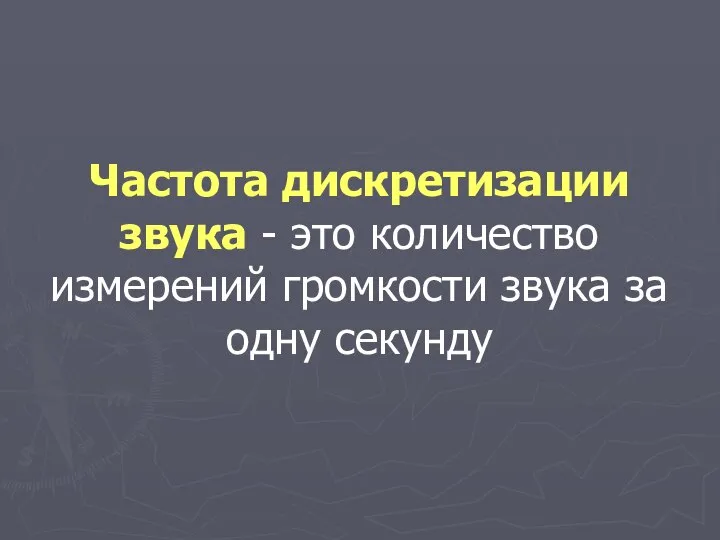 Частота дискретизации звука - это количество измерений громкости звука за одну секунду