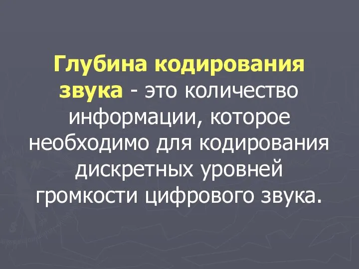 Глубина кодирования звука - это количество информации, которое необходимо для кодирования дискретных уровней громкости цифрового звука.