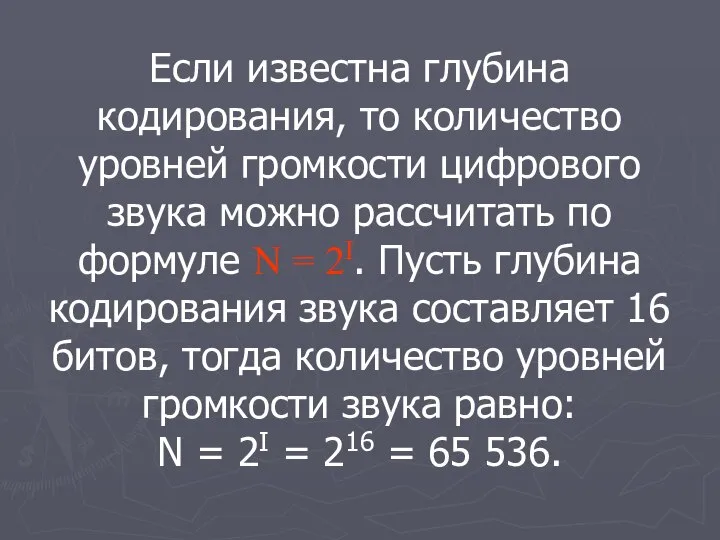 Если известна глубина кодирования, то количество уровней громкости цифрового звука можно