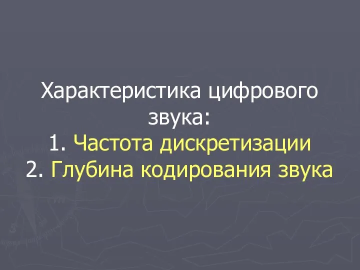 Характеристика цифрового звука: 1. Частота дискретизации 2. Глубина кодирования звука