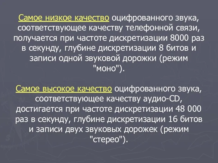 Самое низкое качество оцифрованного звука, соответствующее качеству телефонной связи, получается при