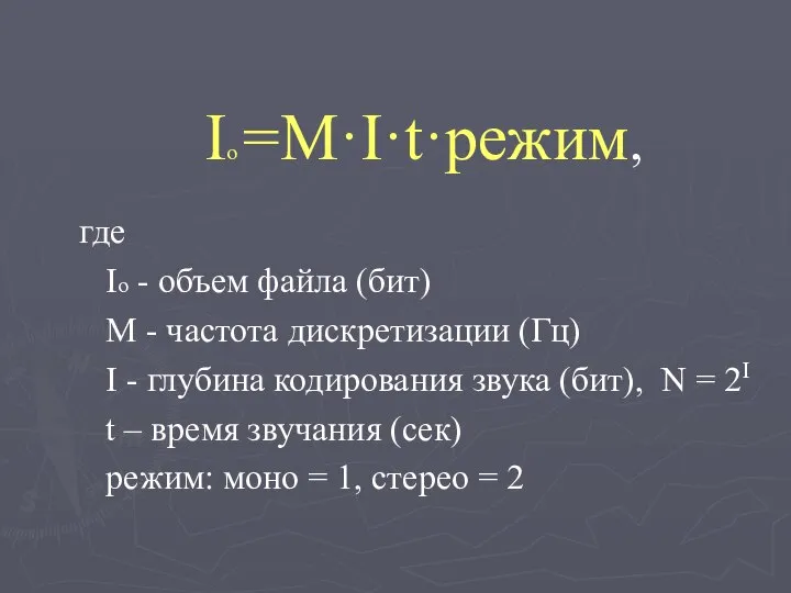 Iо =M·I·t·режим, где Iо - объем файла (бит) M - частота