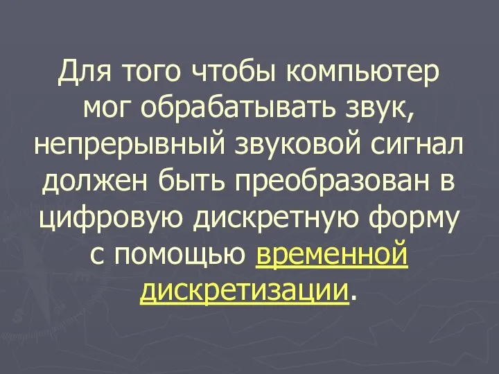 Для того чтобы компьютер мог обрабатывать звук, непрерывный звуковой сигнал должен