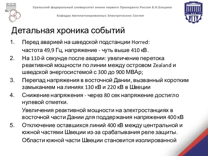 Перед аварией на шведской подстанции Horred: частота 49,9 Гц, напряжение -