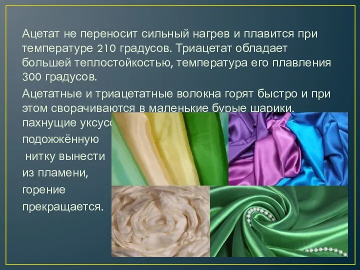 Ацетат не переносит сильный нагрев и плавится при температуре 210 градусов.