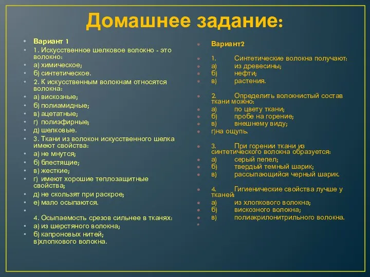 Домашнее задание: Вариант 1 1. Искусственное шелковое волокно - это волокно: