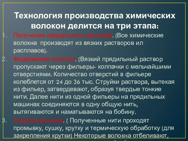 Технология производства химических волокон делится на три этапа: Получение прядильного раствора.