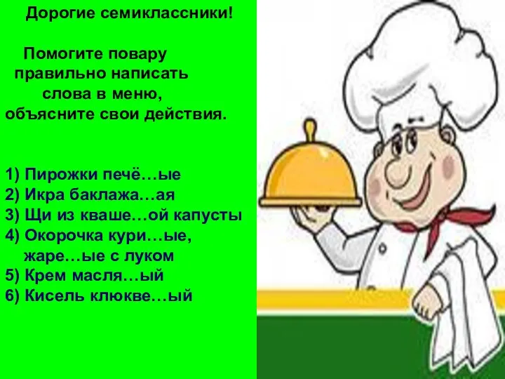 Дорогие семиклассники! Помогите повару правильно написать слова в меню, объясните свои