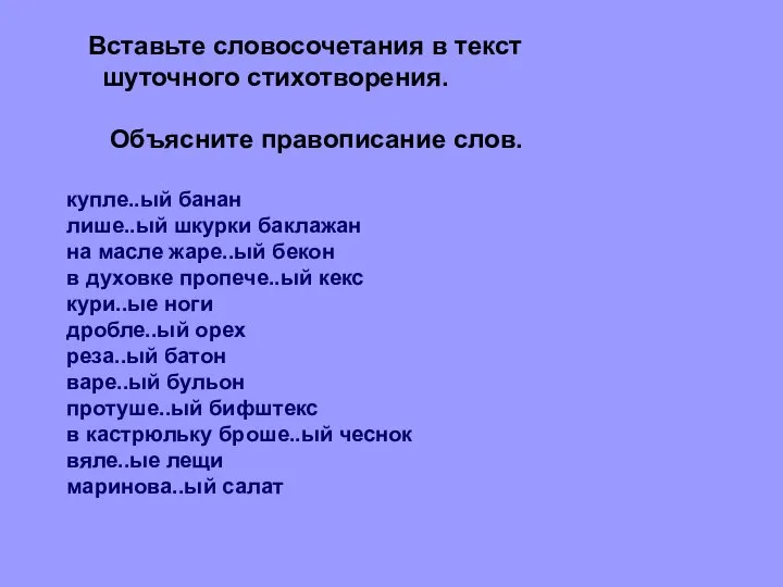 Вставьте словосочетания в текст шуточного стихотворения. Объясните правописание слов. купле..ый банан