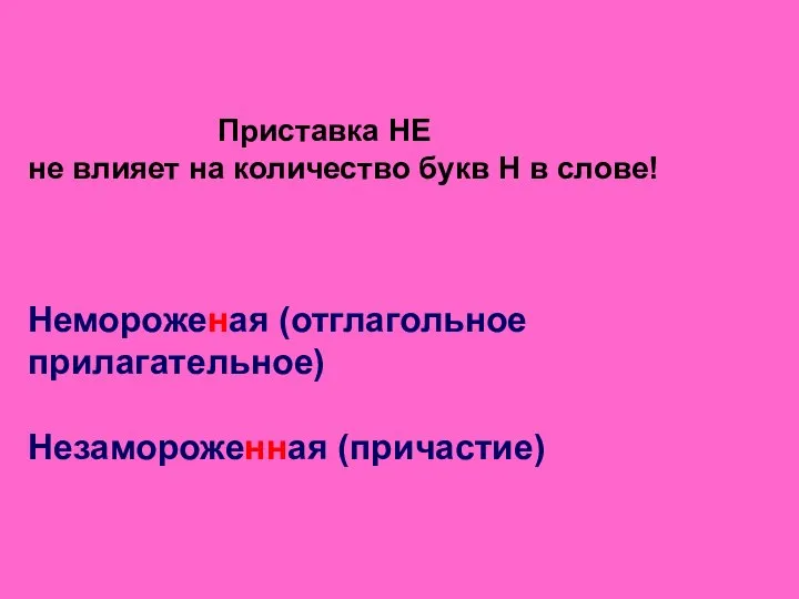 Приставка НЕ не влияет на количество букв Н в слове! Немороженая (отглагольное прилагательное) Незамороженная (причастие)