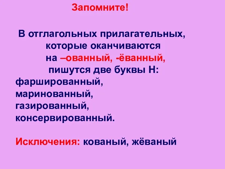 Запомните! В отглагольных прилагательных, которые оканчиваются на –ованный, -ёванный, пишутся две