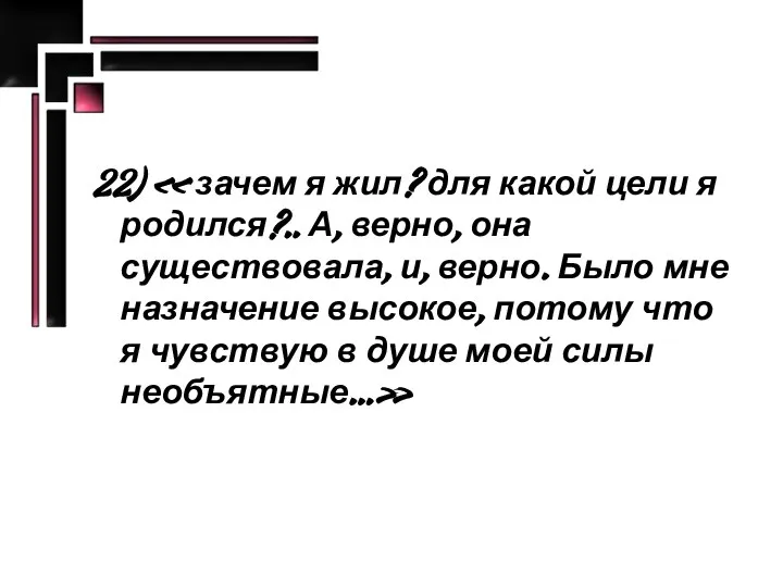 22) « зачем я жил? для какой цели я родился?.. А,