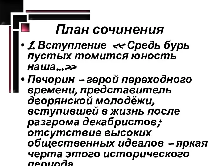 План сочинения 1. Вступление « Средь бурь пустых томится юность наша…»