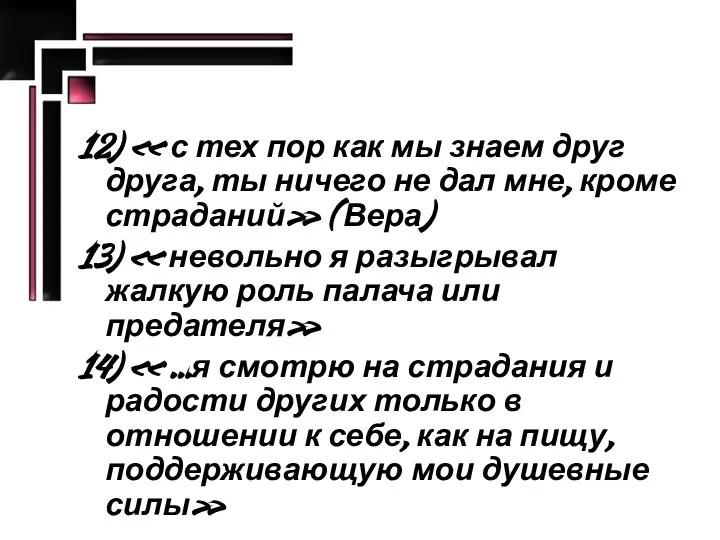 12) « с тех пор как мы знаем друг друга, ты