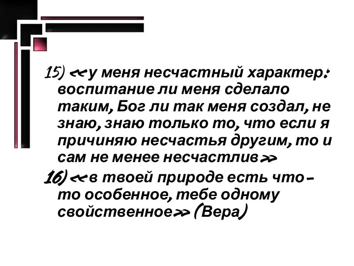 15) « у меня несчастный характер: воспитание ли меня сделало таким,