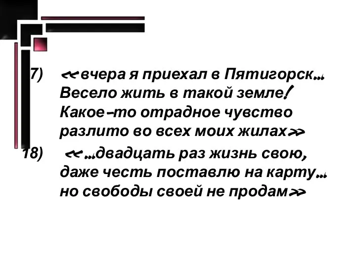 « вчера я приехал в Пятигорск… Весело жить в такой земле!