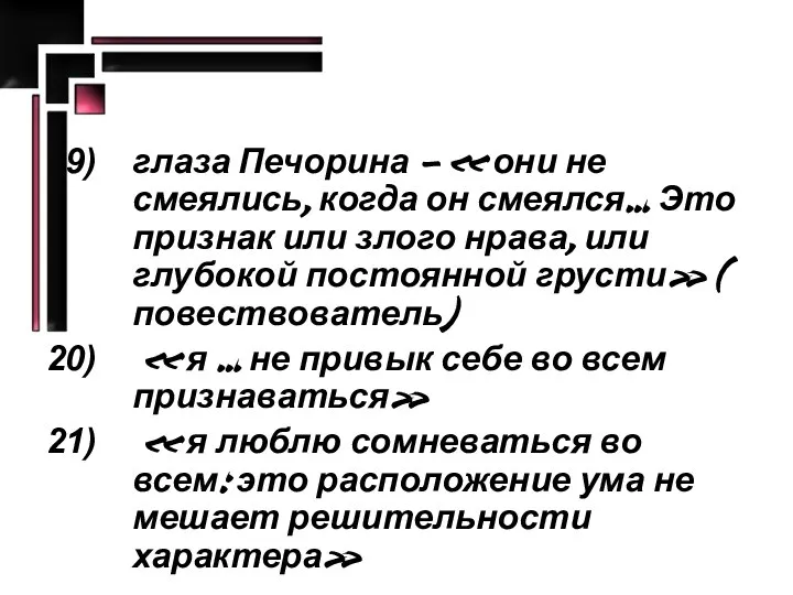 глаза Печорина – « они не смеялись, когда он смеялся… Это