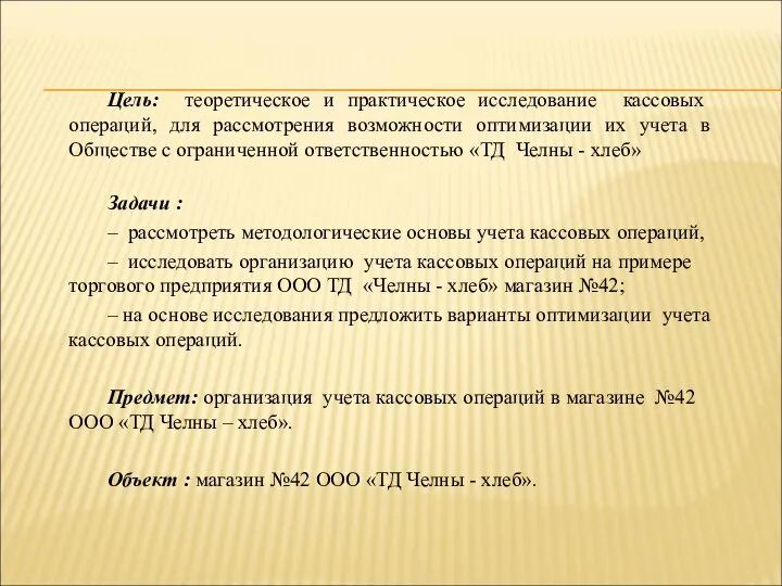 Цель: теоретическое и практическое исследование кассовых операций, для рассмотрения возможности оптимизации