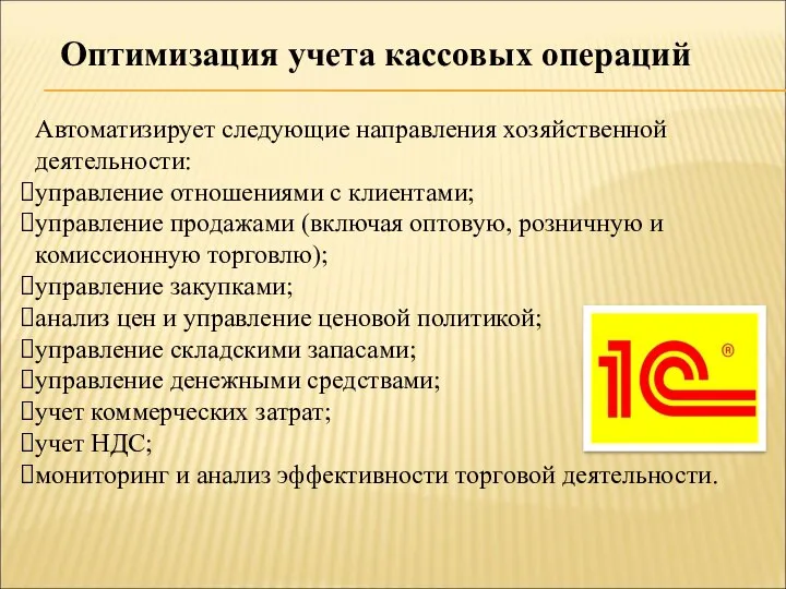 Оптимизация учета кассовых операций Автоматизирует следующие направления хозяйственной деятельности: управление отношениями