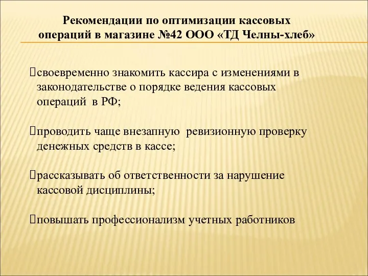 Рекомендации по оптимизации кассовых операций в магазине №42 ООО «ТД Челны-хлеб»