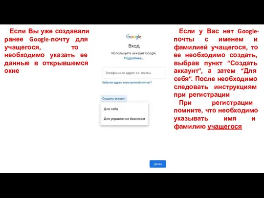 Если Вы уже создавали ранее Google-почту для учащегося, то необходимо указать