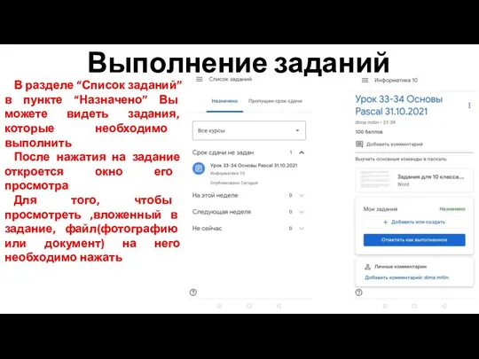 В разделе “Список заданий” в пункте “Назначено” Вы можете видеть задания,