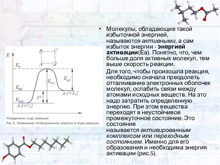 Молекулы, обладающие такой избыточной энергией, называются активными, а сам избыток энергии