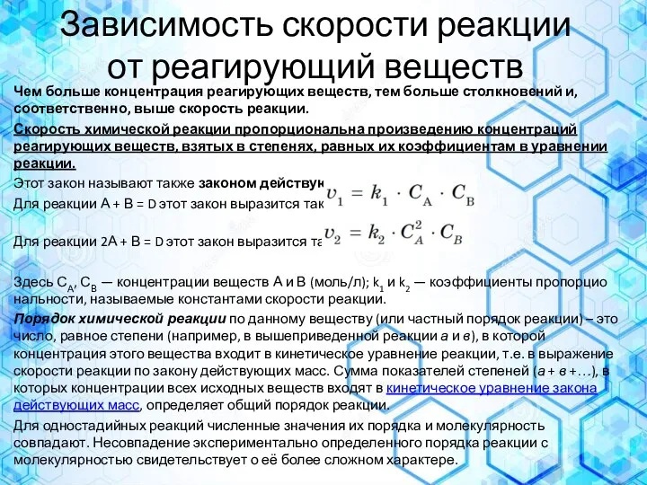 Зависимость скорости реакции от реагирующий веществ Чем больше концентрация реагирую­щих веществ,