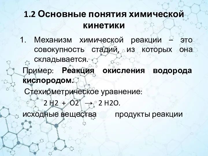 1.2 Основные понятия химической кинетики Механизм химической реакции – это совокупность