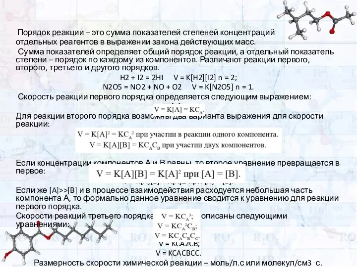 Порядок реакции – это сумма показателей степеней концентраций отдельных реагентов в