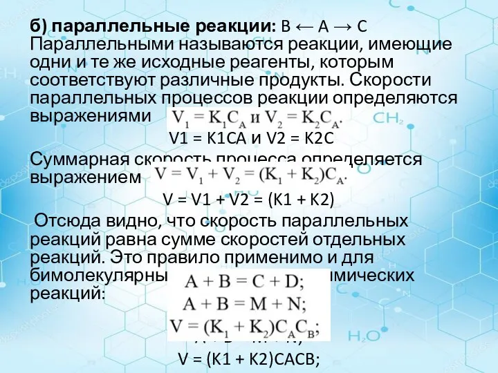 б) параллельные реакции: B ← A → C Параллельными называются реакции,