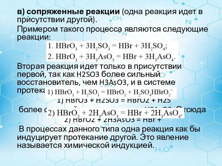 в) сопряженные реакции (одна реакция идет в присутствии другой). Примером такого