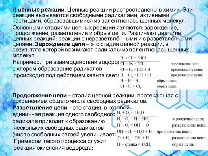 г) цепные реакции. Цепные реакции распространены в химии. Эти реакции вызываются