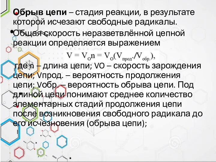 Обрыв цепи – стадия реакции, в результате которой исчезают свободные радикалы.