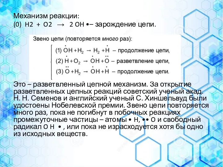 Механизм реакции: (0) H2 + O2 → 2 OH •– зарождение