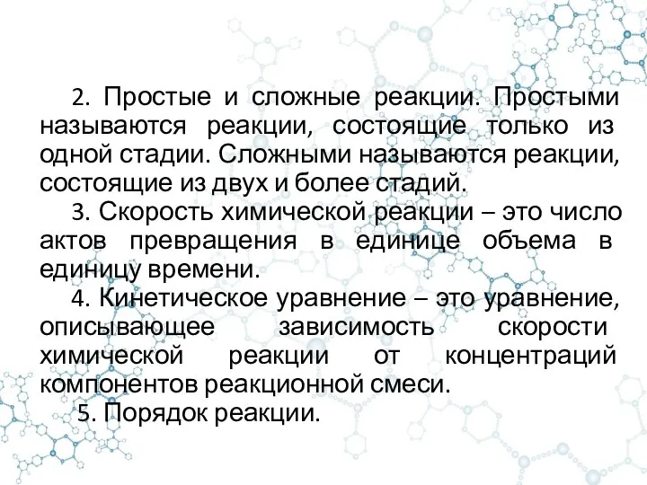 2. Простые и сложные реакции. Простыми называются реакции, состоящие только из