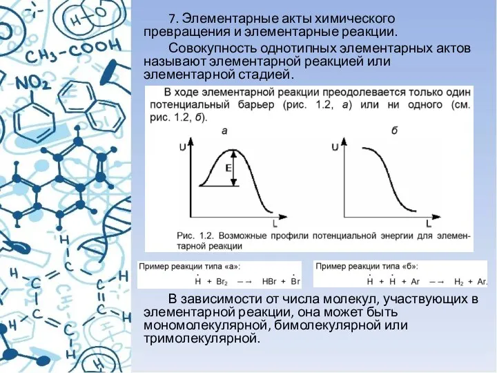 7. Элементарные акты химического превращения и элементарные реакции. Совокупность однотипных элементарных