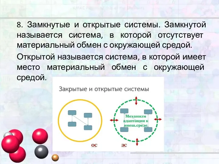 8. Замкнутые и открытые системы. Замкнутой называется система, в которой отсутствует