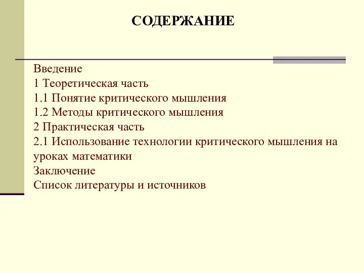 СОДЕРЖАНИЕ Введение 1 Теоретическая часть 1.1 Понятие критического мышления 1.2 Методы