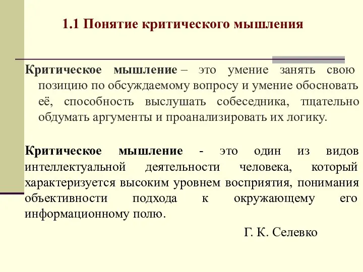 Критическое мышление – это умение занять свою позицию по обсуждаемому вопросу