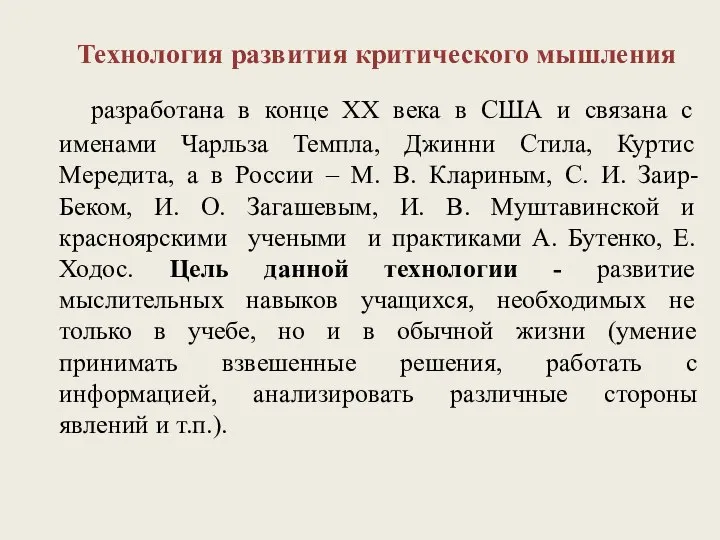 Технология развития критического мышления разработана в конце XX века в США