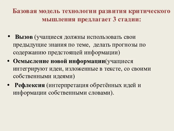 Вызов (учащиеся должны использовать свои предыдущие знания по теме, делать прогнозы