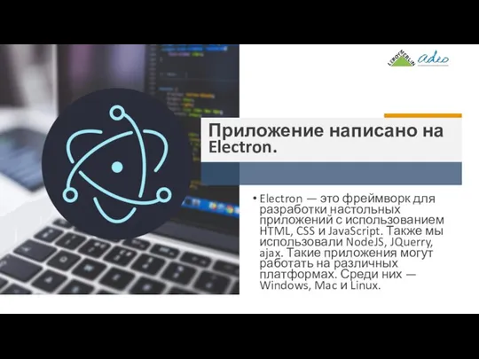 Приложение написано на Electron. Electron — это фреймворк для разработки настольных