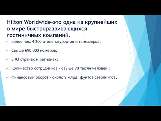 Hilton Worldwide-это одна из крупнейших в мире быстроразвивающихся гостиничных компаний. Более