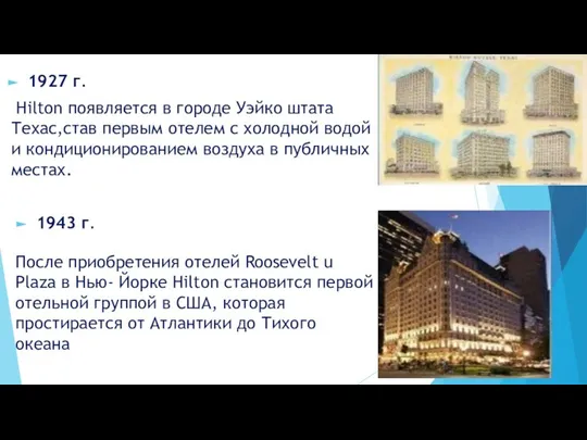 1927 г. Hilton появляется в городе Уэйко штата Техас,став первым отелем