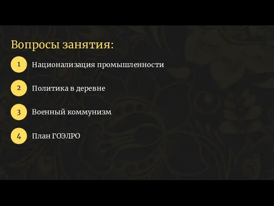 Вопросы занятия: Национализация промышленности 1 2 3 Политика в деревне Военный коммунизм 4 План ГОЭЛРО